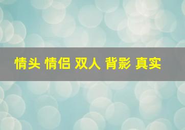 情头 情侣 双人 背影 真实